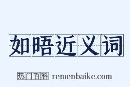 如晤近义词是什么意思的图片